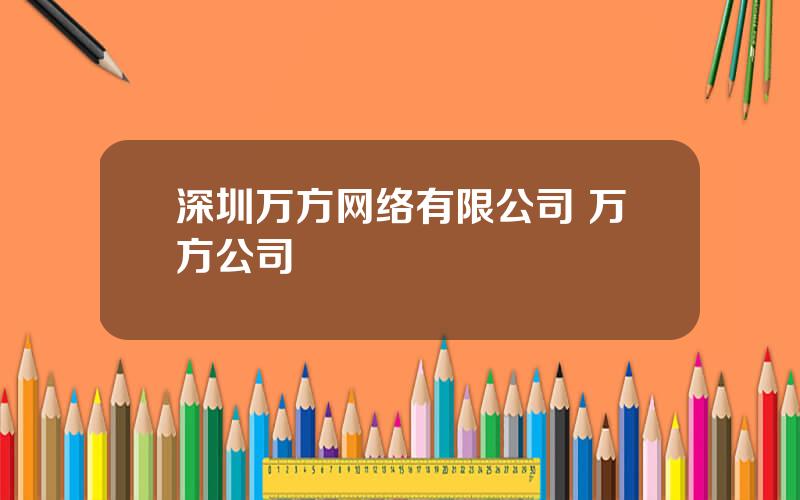 深圳万方网络有限公司 万方公司